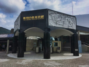 箱根彫刻の森美術館の館名表示と入口外観